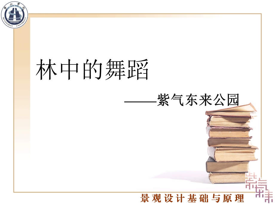 景观园林设计.ppt_第1页