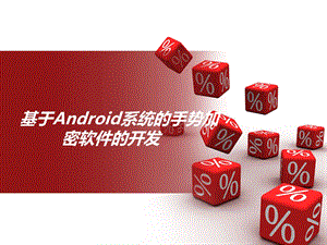 基于Android的手势加密软件的设计与实现计算机毕业设计答辩ppt.ppt