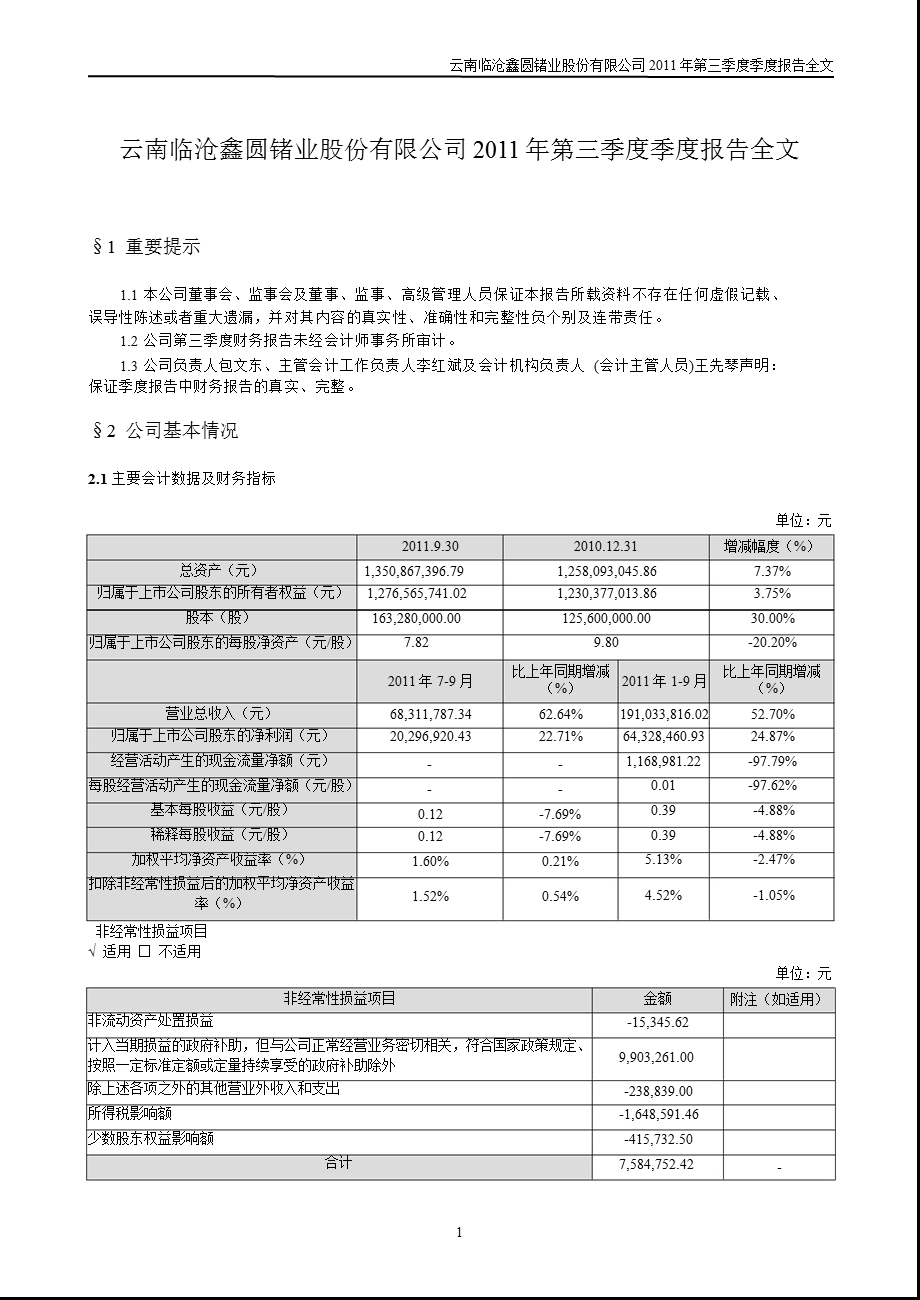 云南锗业：2011年第三季度报告全文.ppt_第1页