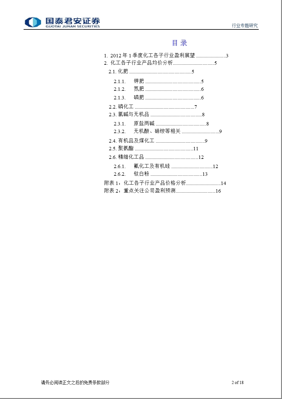 化工产品1季度盈利展望：关注矿石涨价及有机品反0214.ppt_第2页