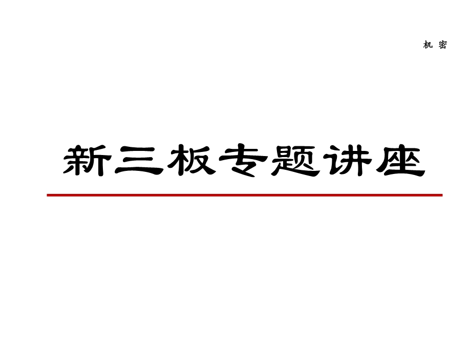 新三板专题讲座.ppt_第1页