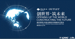 【创世界 筑未来】奥特莱斯OUTLETS（中国）战略发布暨媒体见面会活动策划方案.ppt