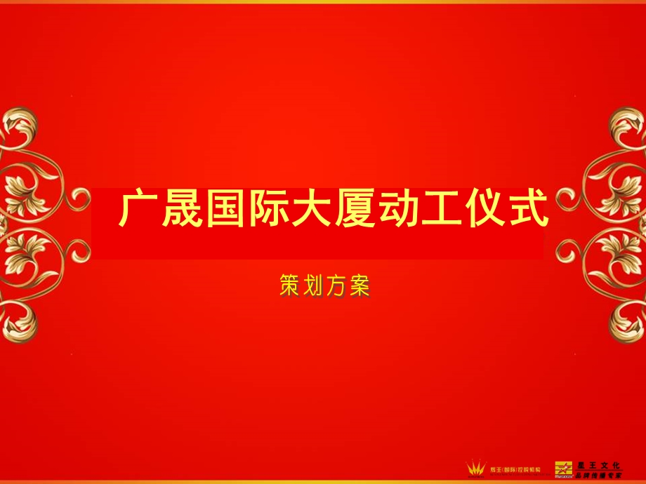 大厦动工仪式策划方案.ppt_第1页