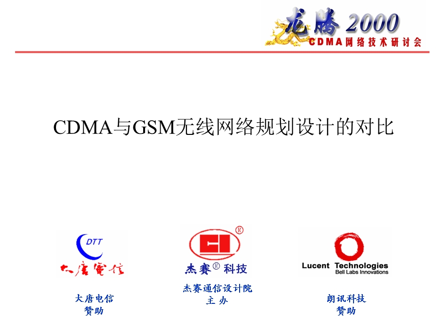 CDMA与GSM无线网络规划设计的对比.ppt_第2页