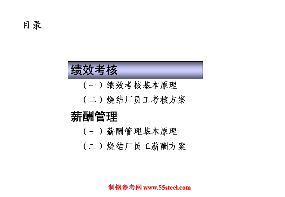 钢铁公司烧结厂绩效考核和薪酬方案(ppt55).ppt_第2页