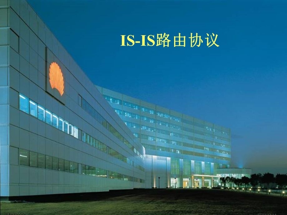 ISIS路由协议.ppt.ppt_第1页