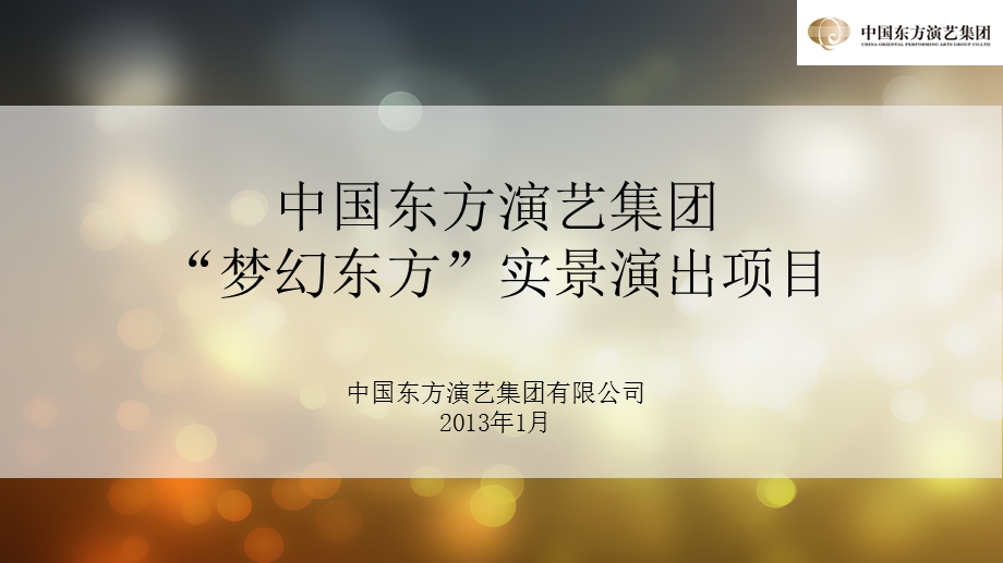 实景演出项目策划方案(ppt 48页).ppt_第1页