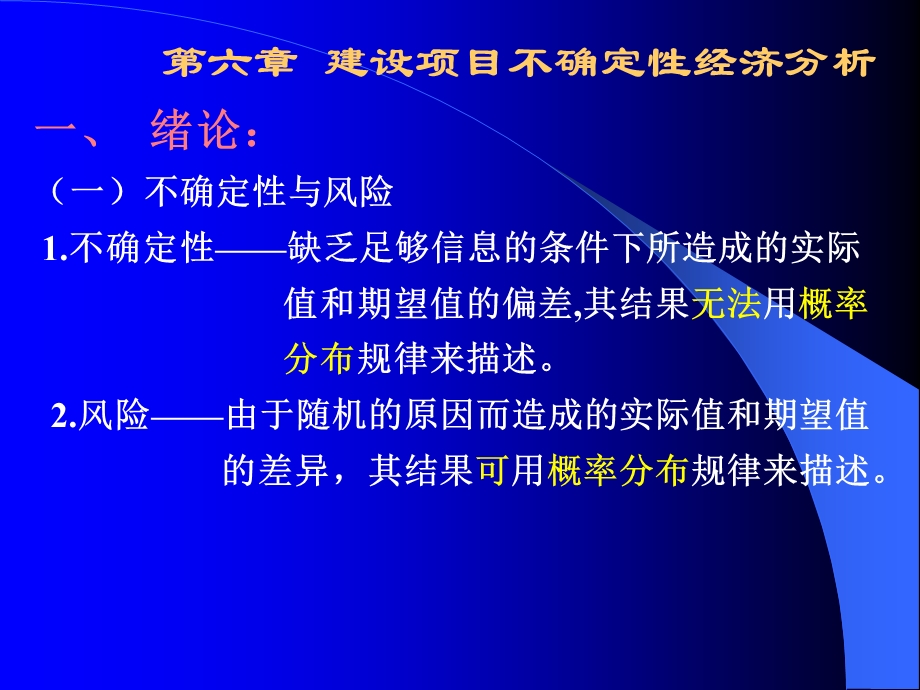 工程经济学6[1].不确定性分析.ppt_第1页