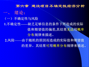 工程经济学6[1].不确定性分析.ppt