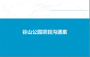 长沙大河西岳麓区近三汊矶大桥附近谷山项目前期沟通提案.2.ppt