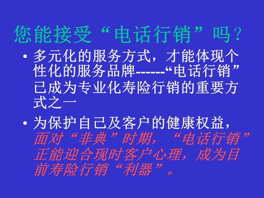 人寿保险公司电话行销培训PPT.ppt_第2页