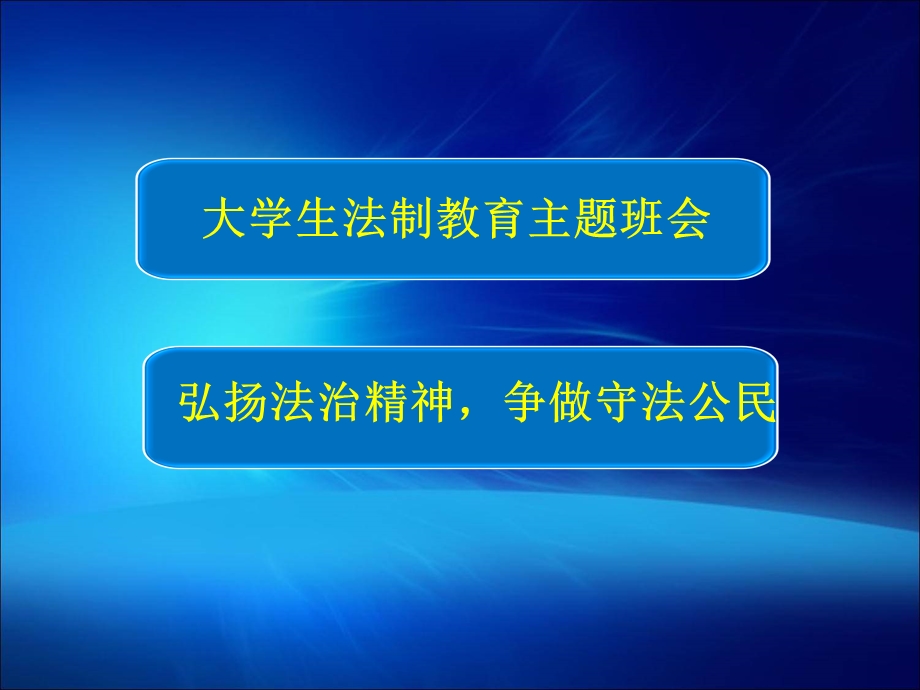 法制安全主题班会PPT.ppt_第1页