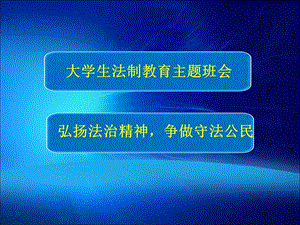 法制安全主题班会PPT.ppt