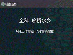 重庆金科廊桥水乡6月工作总结7月营销提报.ppt