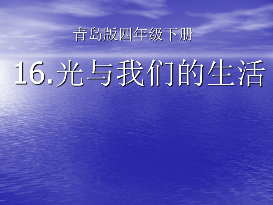 青岛版小学科学四级下册《光与我们的生活》课件1.ppt_第3页