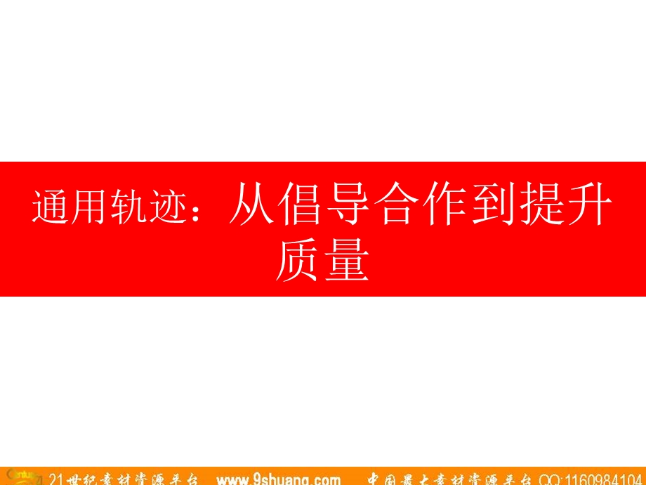 奥美从通用电气的成功历程中学习经营与管理049.ppt_第3页