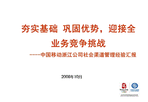 夯实基础、巩固优势,迎接全业务竞争挑战浙江公司社会渠道管理经验汇报.ppt