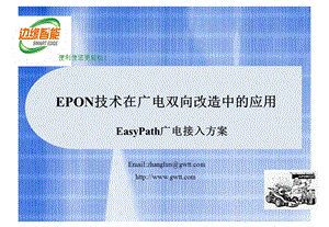 EPON技术在广电双向改造中的应用.ppt
