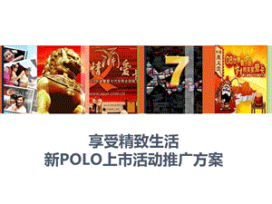 【广告策划-PPT】POLO新车上市活动案(1).ppt