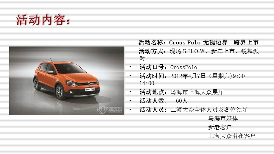 大众汽车New Cross Polo新车上市活动策划.ppt_第3页