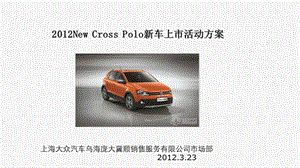 大众汽车New Cross Polo新车上市活动策划.ppt