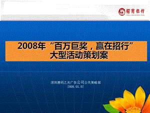 2008年百万巨奖赢在招行大型活动策划案.ppt