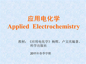 应用电化学11基础知识.ppt.ppt