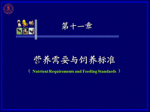 第十一章营养需要与饲养标准.ppt