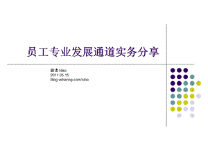 HRM分享员工专业通道发展模式.ppt