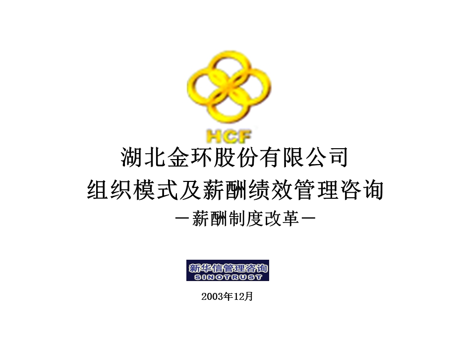 3－湖北金环薪酬制度改革方案.ppt_第1页