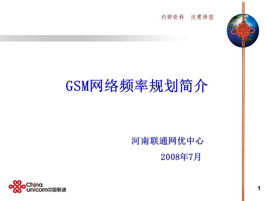 GSM频率规划介绍(比较实用).ppt_第1页