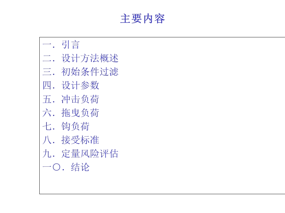 浅析海底管道的挖沟设计方法（PPT） (1).ppt_第2页