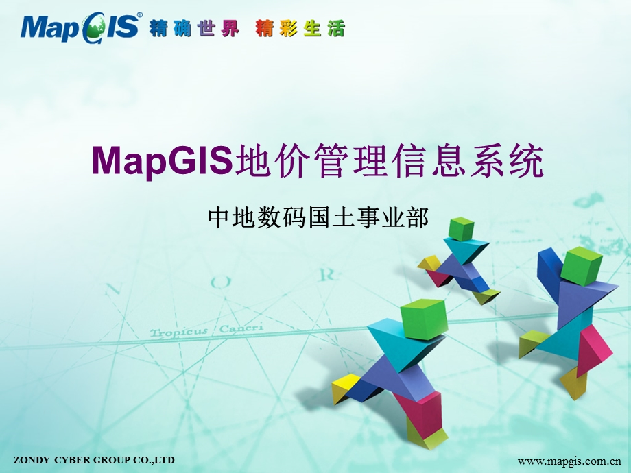 MapGIS地价管理信息系统简介.ppt_第1页