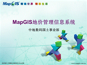 MapGIS地价管理信息系统简介.ppt