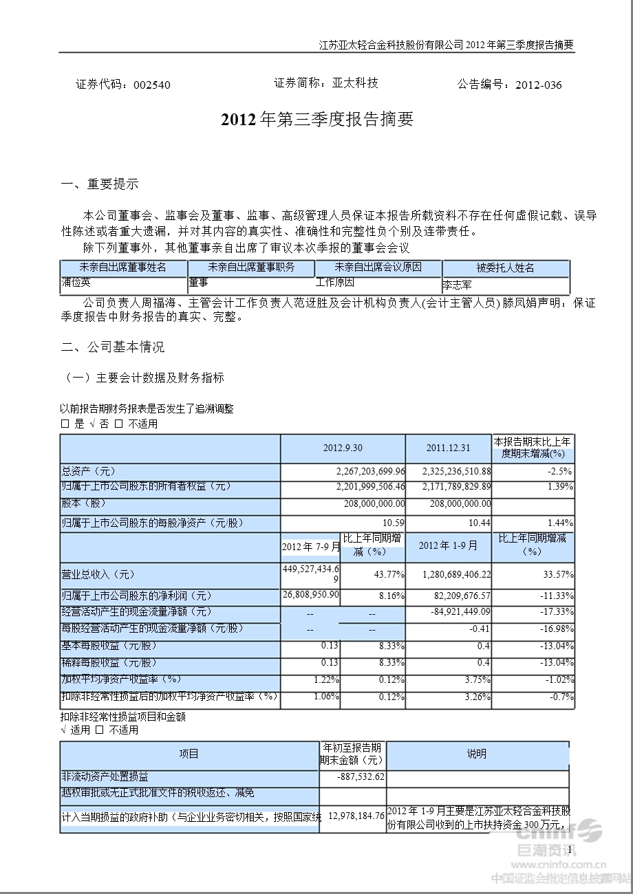 亚太科技：第三季度报告正文.ppt_第1页