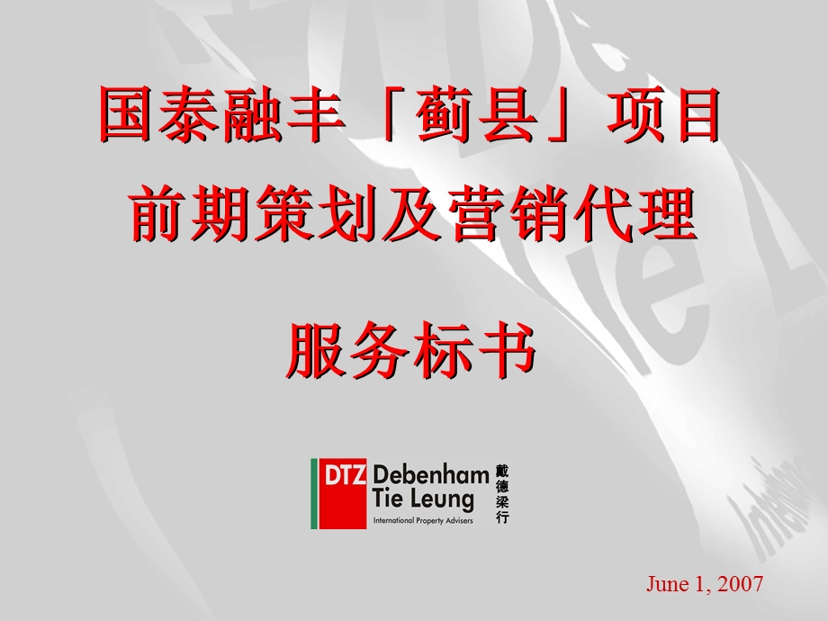 戴德梁行：国泰融丰「蓟县」项目前期策划及营销代理服务标书(1).ppt_第1页