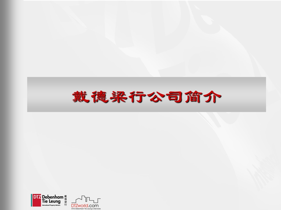 戴德梁行：国泰融丰「蓟县」项目前期策划及营销代理服务标书(1).ppt_第3页