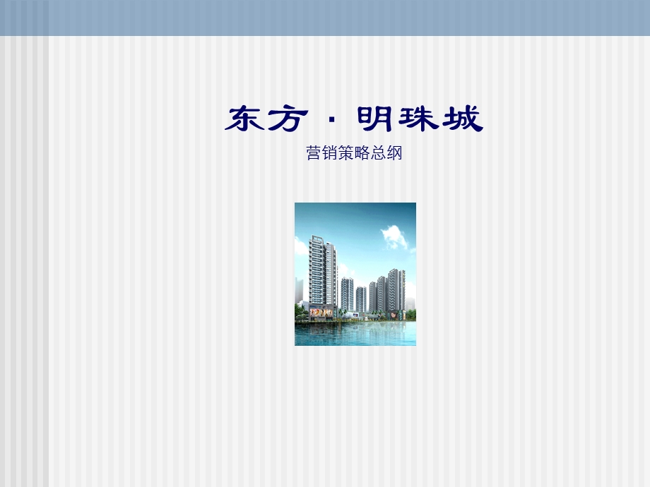 深圳东方明珠城住宅销售执行报告（74页） .ppt_第1页