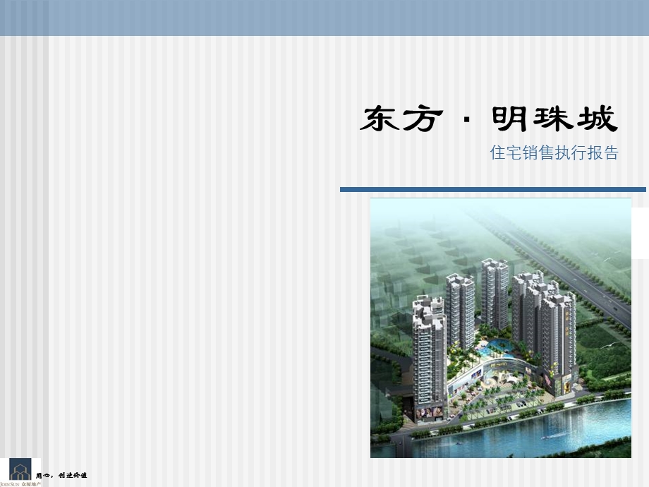 深圳东方明珠城住宅销售执行报告（74页） .ppt_第3页