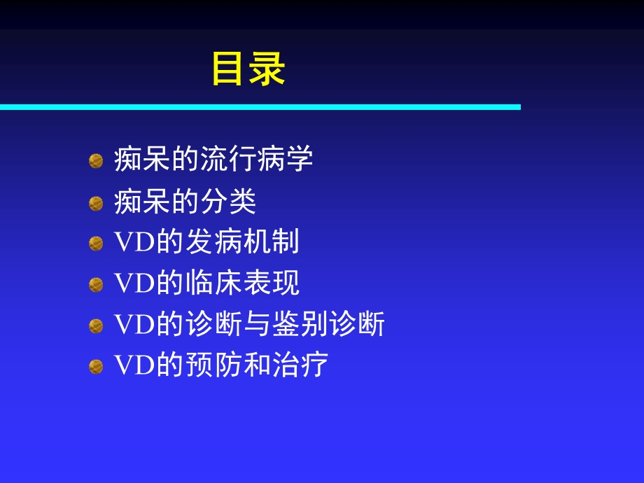 血管性痴呆.ppt_第2页