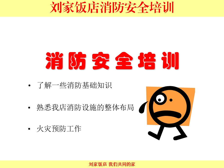 饭店消防安全培训.ppt_第1页