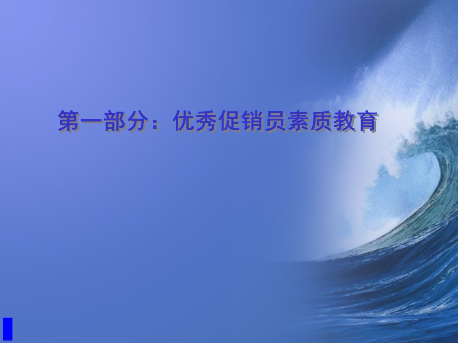 促销人员升级培训.ppt_第3页