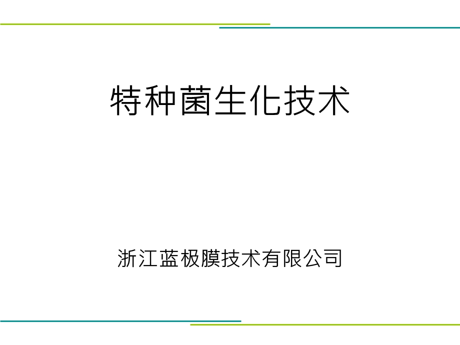 高盐废水处理特种菌生化技术.ppt_第1页