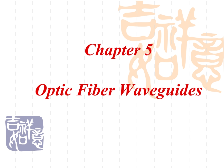 光纤通信07 Optic Fiber Waveguides.ppt_第1页