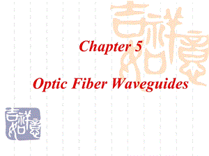 光纤通信07 Optic Fiber Waveguides.ppt