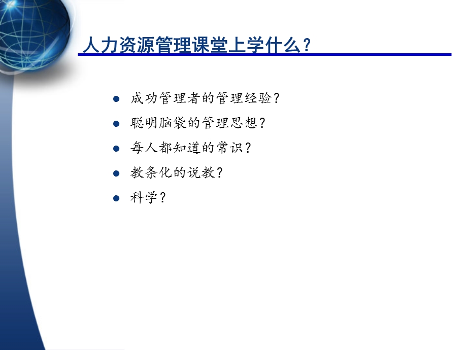 人力资源管理课件（完整版）.ppt_第2页