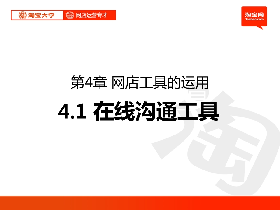 网店工具的运用 在线沟通工具、在线支付工具、店铺管理工具、店铺管理工具等 淘宝大学网店运营专才.ppt_第1页