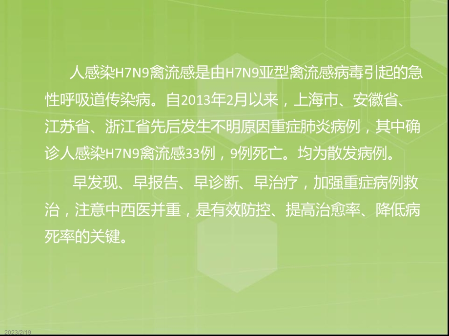 人感染H7N9禽流感诊疗方案　.ppt_第2页