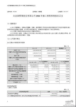 湘鄂情：第三季度报告正文.ppt