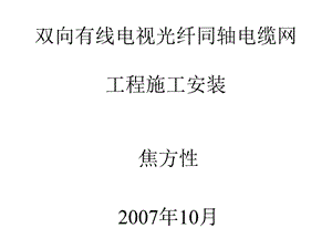 双向有线电视光纤同轴电缆网工程施工安装.ppt